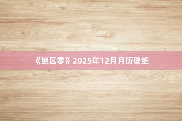 《绝区零》2025年12月月历壁纸