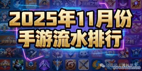 2025年11月份手游活水排名:腾讯御三家再行登顶,新游进展平平!